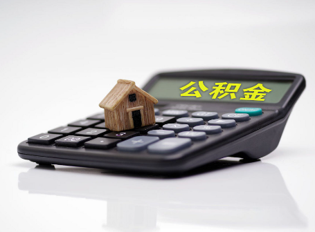 西安离职后可以异地办理住房公积金提取吗？