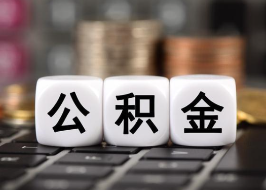 西安离职后公积金可以自动转移吗？