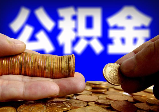 西安2025年公积金提取新规