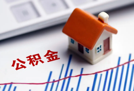 西安离职后，公积金处理需知