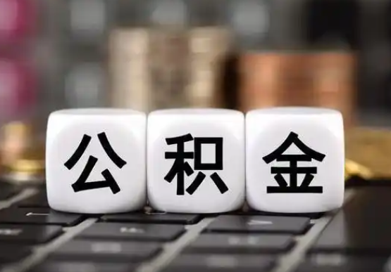 西安提前还款公积金贷款,公积金账户余额会受到影响
