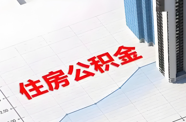 西安如何正确选择公积金代办机构?