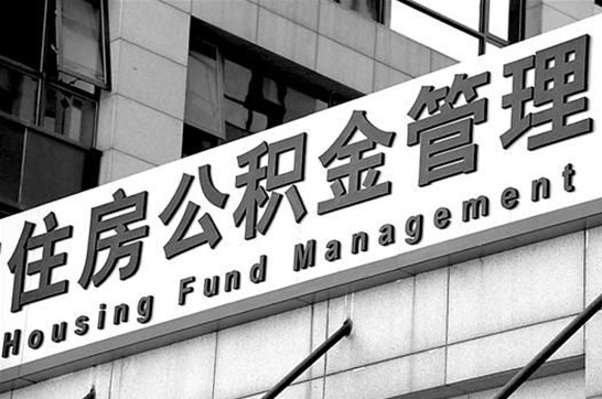 西安退休后多久可以提取账户里的公积金？