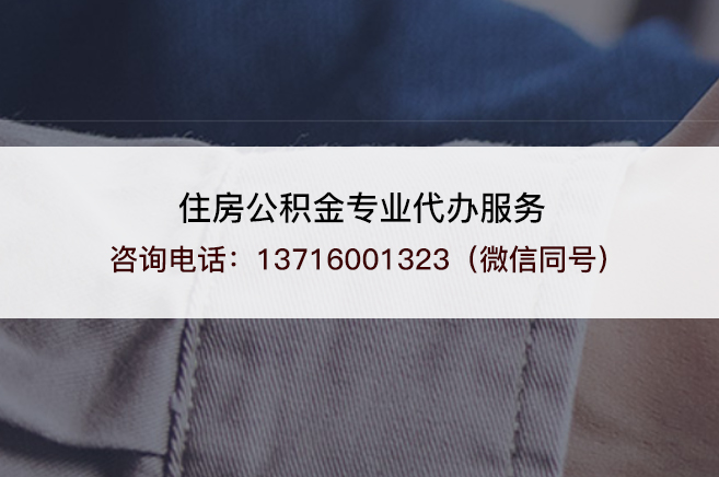 西安什么情况下可以进行封存公积金代办提取?