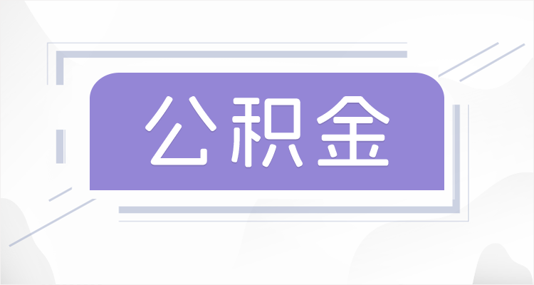 西安在职公积金提取最高提取额度是多少？