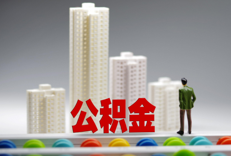 西安在职状态下，满足什么条件可以提取公积金用于租房？