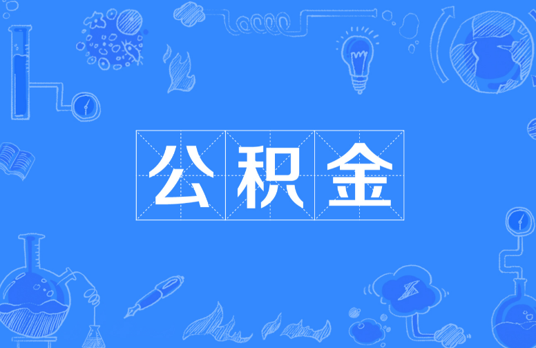 西安离职提取公积金，账户封存时间如何计算？