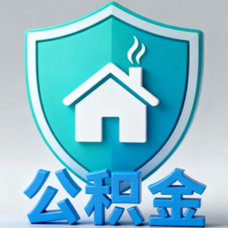西安【科普】公积金不止能买房！2025年这些隐藏功能你知道吗？