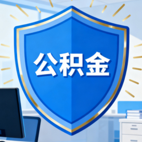西安大病医疗如何提取公积金？