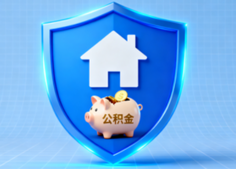西安公积金的“民生清单”变长了