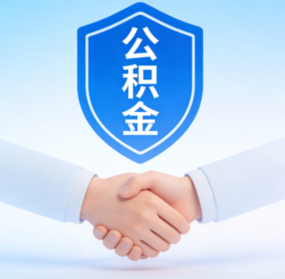 西安告别“跑腿”时代：公积金代办正在成为你的“住房金融顾问”