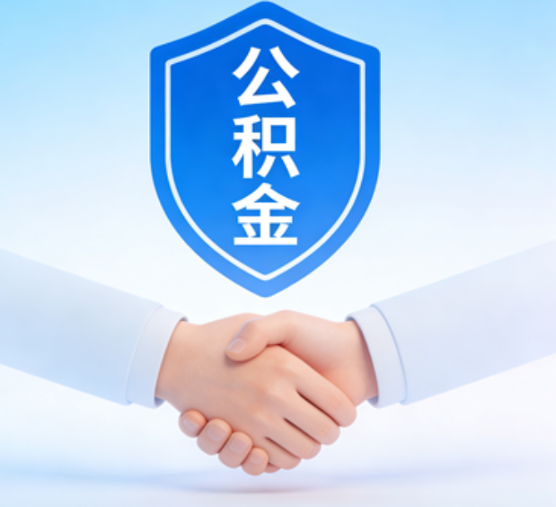 西安可提取公积金支付首付款！