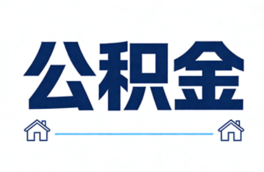 西安公积金租房提取进入普惠化新阶段