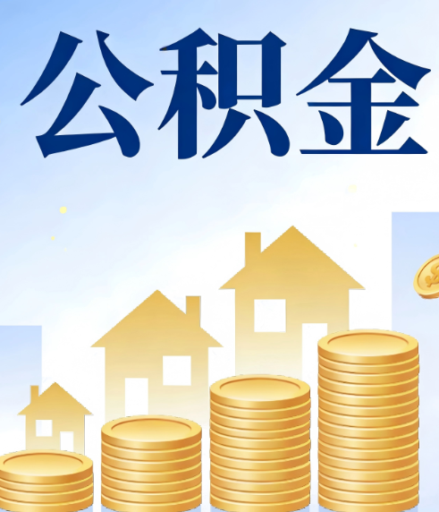 西安合规为上：新规下公积金提取的核心风险与规范化操作指引