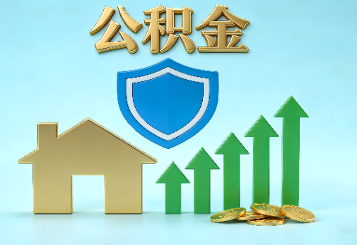 西安当前住房公积金提取条件分类指南与政策趋势