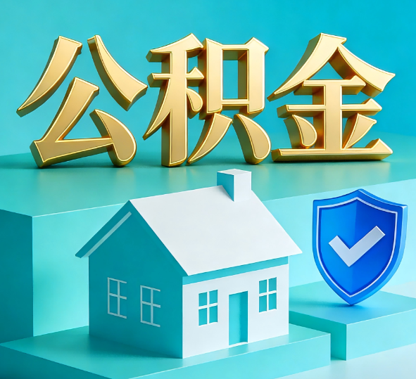 西安公积金代办全攻略