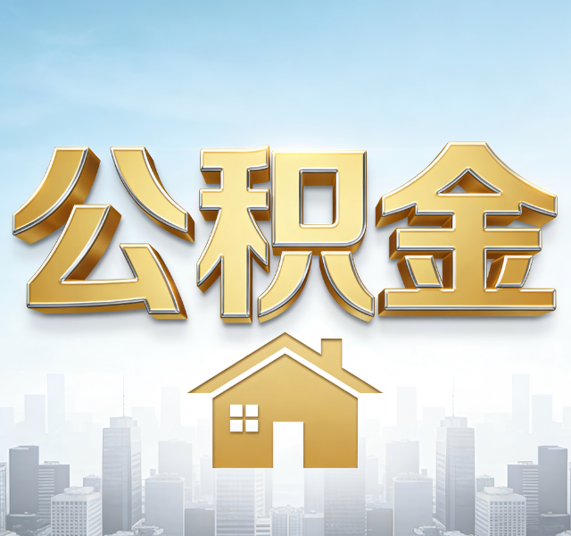 西安公积金代办服务对百姓的重要性