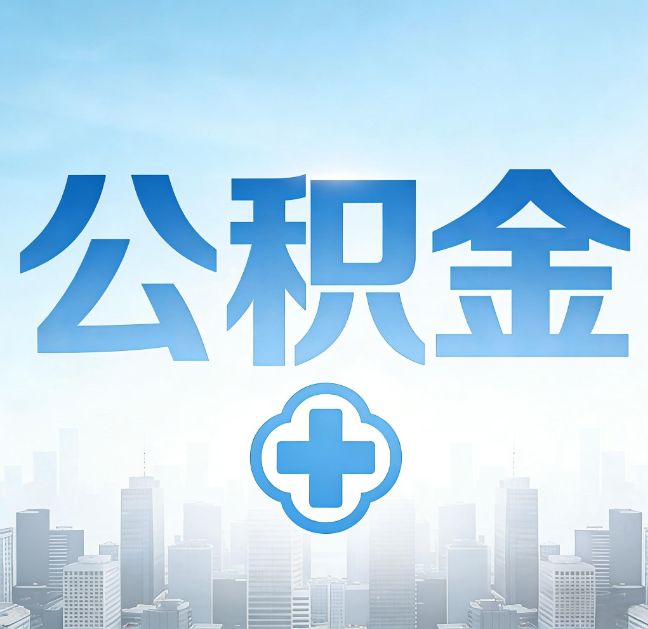 西安公积金“直付房租”试点扩围：代办行业迎“去中介化”挑战，转型增值服务成破局关键