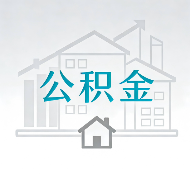 西安对一个公积金代办公司来说吸引客户的点是哪些