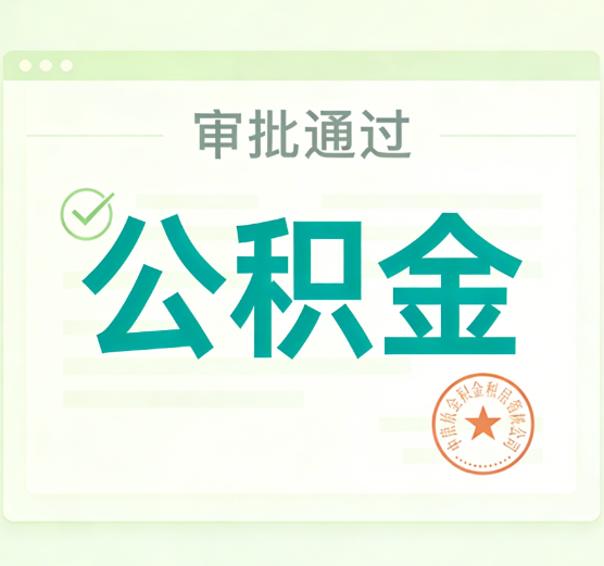 西安公积金代办的意义
