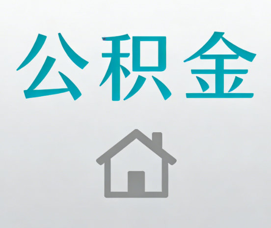 西安公积金代办流程全攻略：委托他人办理的规范与要求