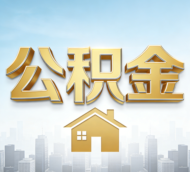 西安公积金代办行业加速洗牌：合规化与数字化成生存关键