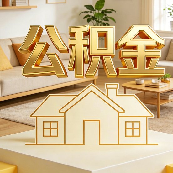西安公积金代办服务升级：从“跑腿”到“智办”，专业服务成新刚