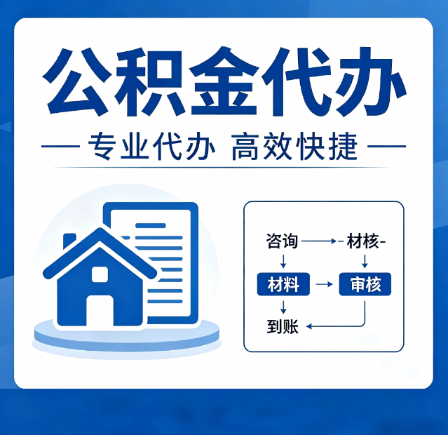 西安公积金代办真的有用吗？算一笔时间账，你就明白了