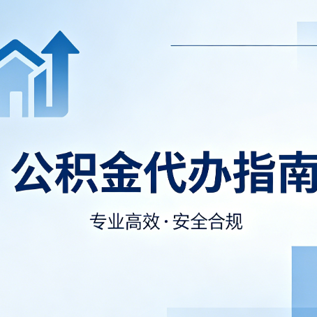 西安公积金代办服务,真的有必要吗?这些好处你可能还不知道