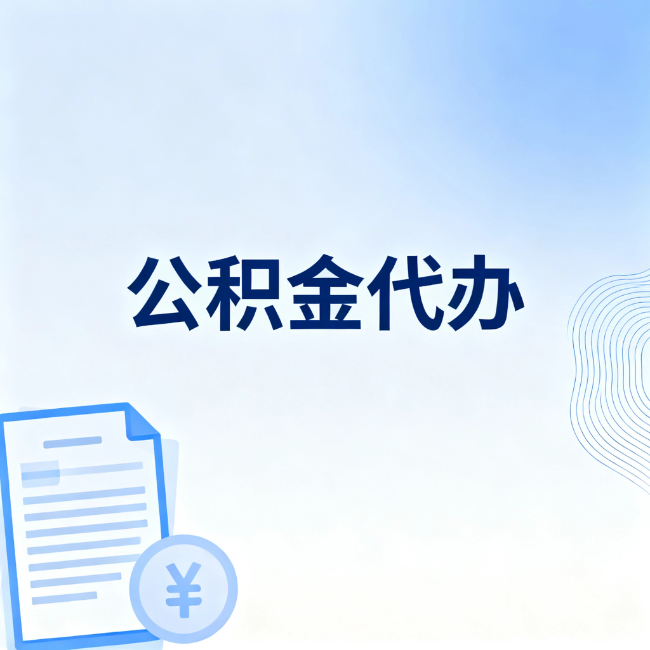 西安公积金自己办 VS 找代办:算完这笔账,你就知道值不值