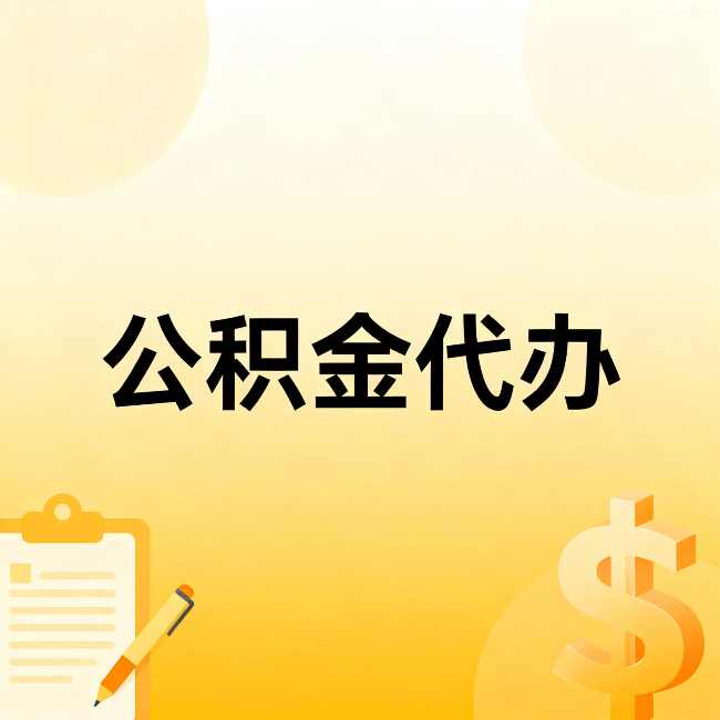 西安公积金代办:这六种情况,找人办比自已办更划算