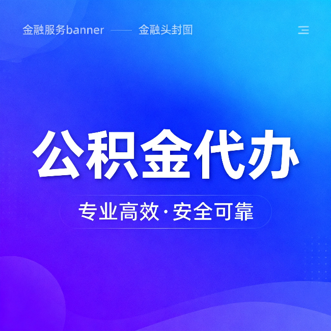 西安公积金代办:五个常见的认识误区,一次说清楚
