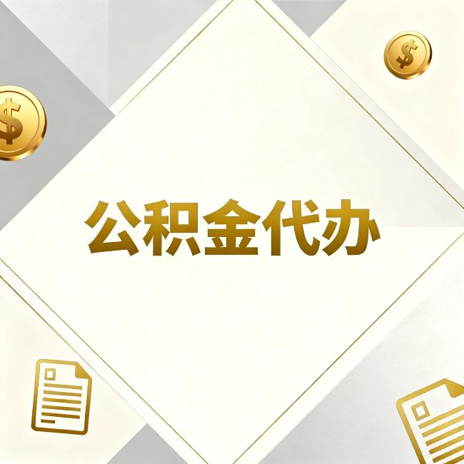 西安公积金代办:五个你最关心的问题,一次答完