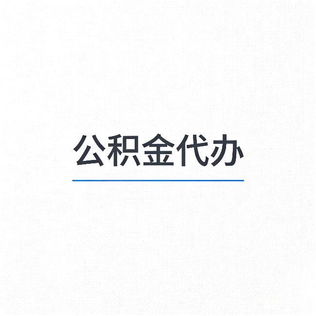 西安公积金代办：能帮你省下的不只是时间