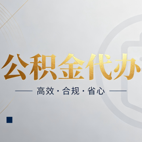 西安公积金代办：自己办和找人办，到底差在哪