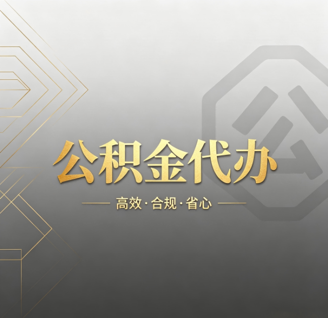 西安公积金代办：哪些城市和业务最适合找人办