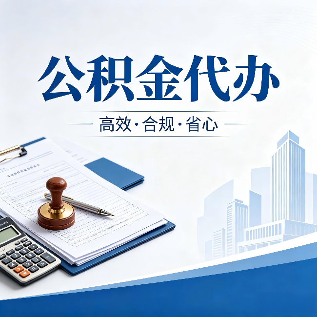 西安公积金代办：为什么正规机构不接“急单”