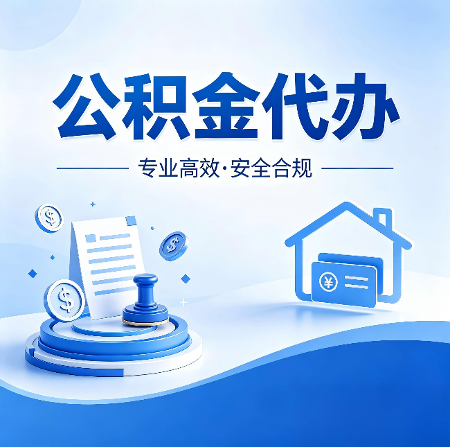 西安公积金代办：合同里这四条，签字前一定要看清楚