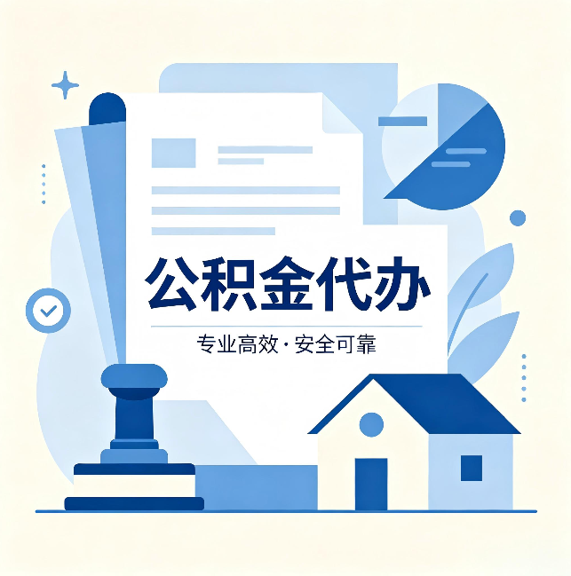 西安公积金代办：办完后这几件事不做，可能白办了