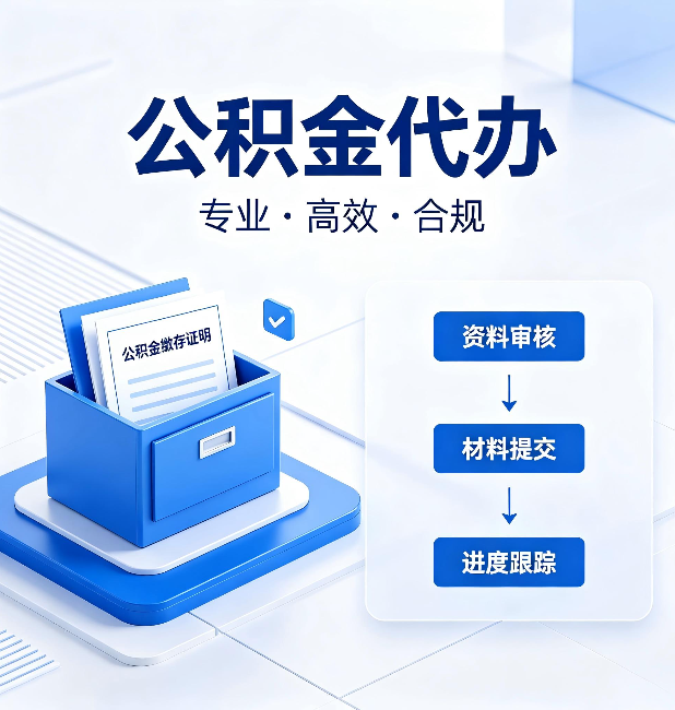 西安公积金代办：这些情况自己也能办，不用找人