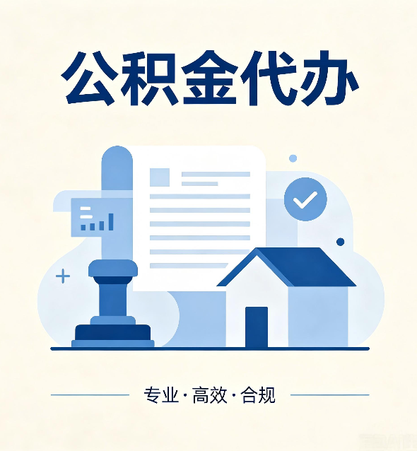 西安公积金代办：担心个人信息泄露？这几个问题想清楚