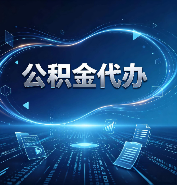 西安公积金代办:为什么自己办总感觉“没人告诉我这个”