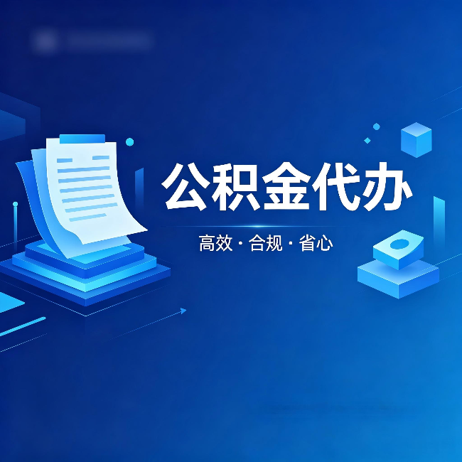 西安公积金代办:自己办被退回的几种常见原因