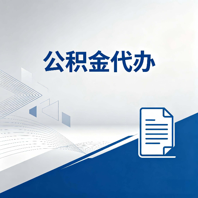 西安公积金代办:自己办和省钱,中间差了多少时间