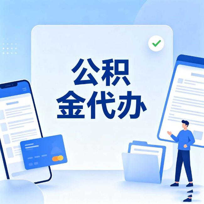 西安公积金代办：办业务时最怕遇到的五种情况