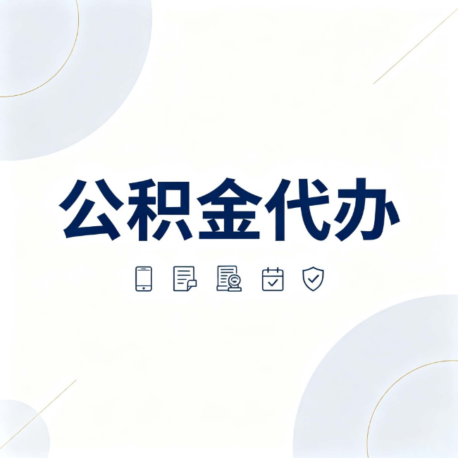 西安公积金代办：找代办之前，先搞清楚这几件事