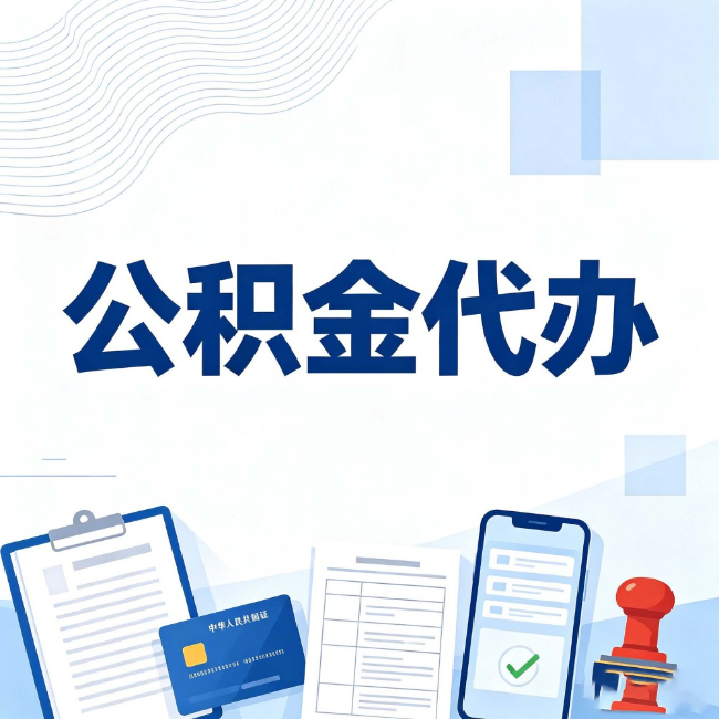 西安公积金代办：遇到这几种情况，自己硬办不如放手