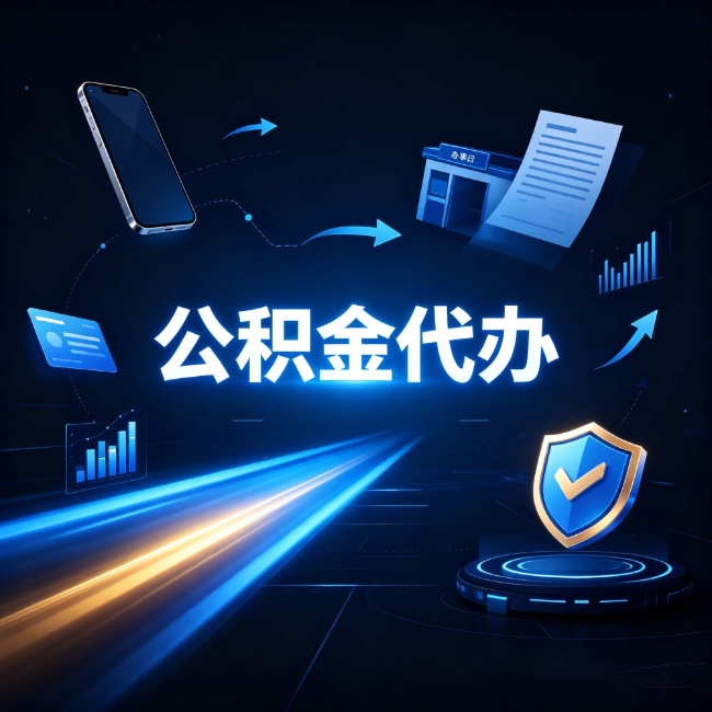 西安公积金代办：自己办之前，先问自己这五个问题