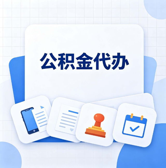 西安公积金代办：办完之后记得做这几件事