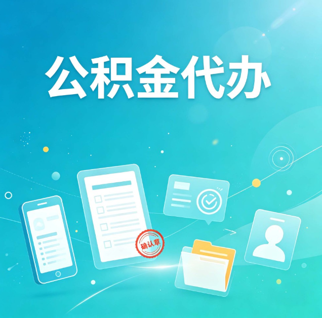 西安公积金代办：你遇到的困难，代办都见过